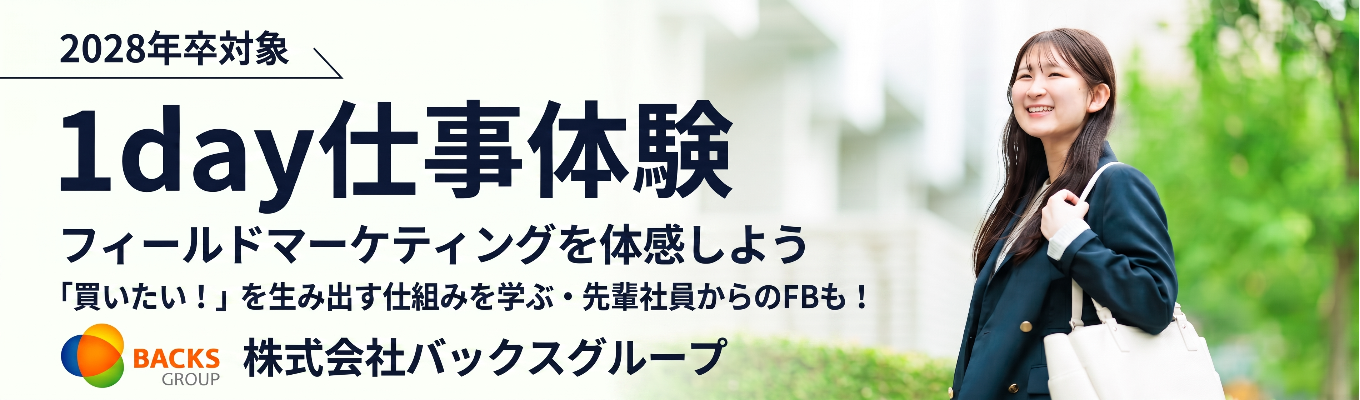 【特別選考ルートあり！1day仕事体験】顧客の心を動かす！店舗マーケティング実践プログラム