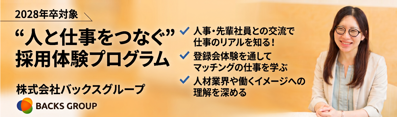 【特別選考ルートあり!1day仕事体験@Web】“人と仕事をつなぐ”採用体験プログラム