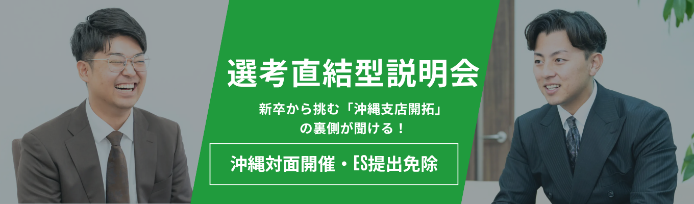 【10月・沖縄開催】<QUOカード1000円分＆ES免除>挑戦がキャリアになる総合不動産「R-JAPAN」選考直結型説明会募集