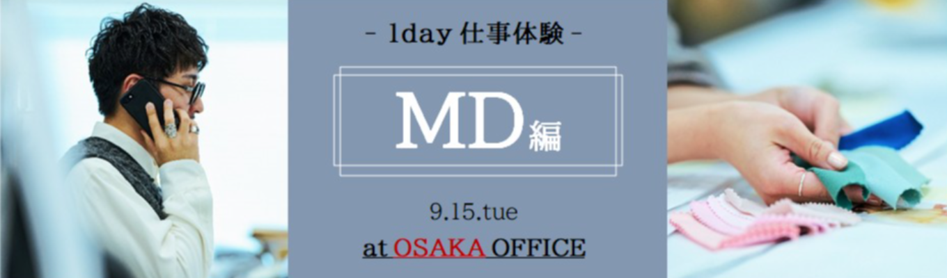 【9/15開催｜対面】MD（企画）×アパレル～モノつくりの醍醐味を体感する～※大阪開催　＜創業99年＞＜グループ売上2,368億＞