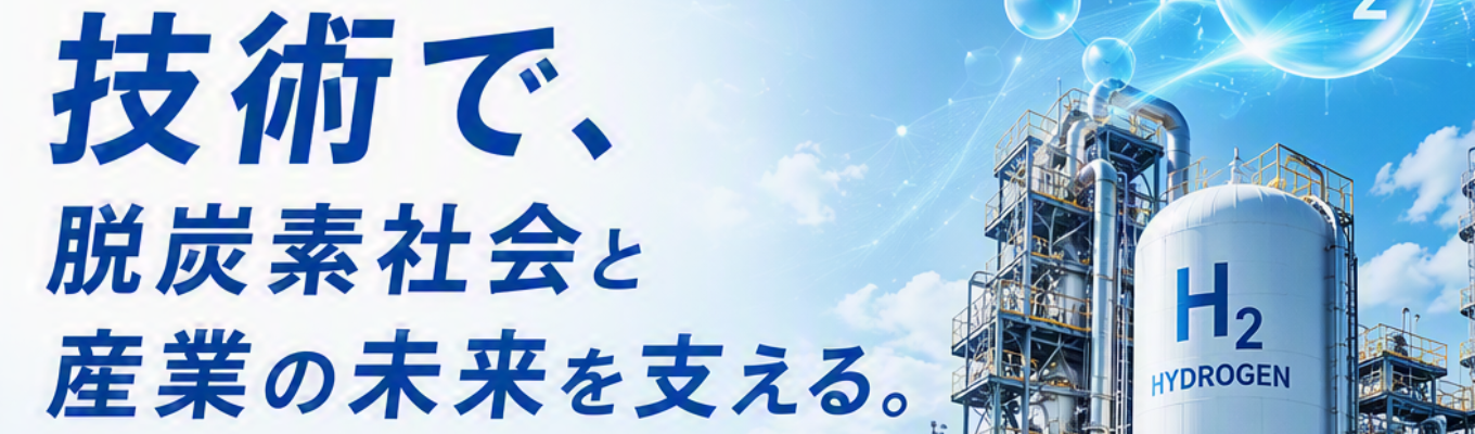 【秋冬インターンプレエントリー】GX（グリーントランスフォーメーション）事業推進を掲げ、日本のものづくりを牽引