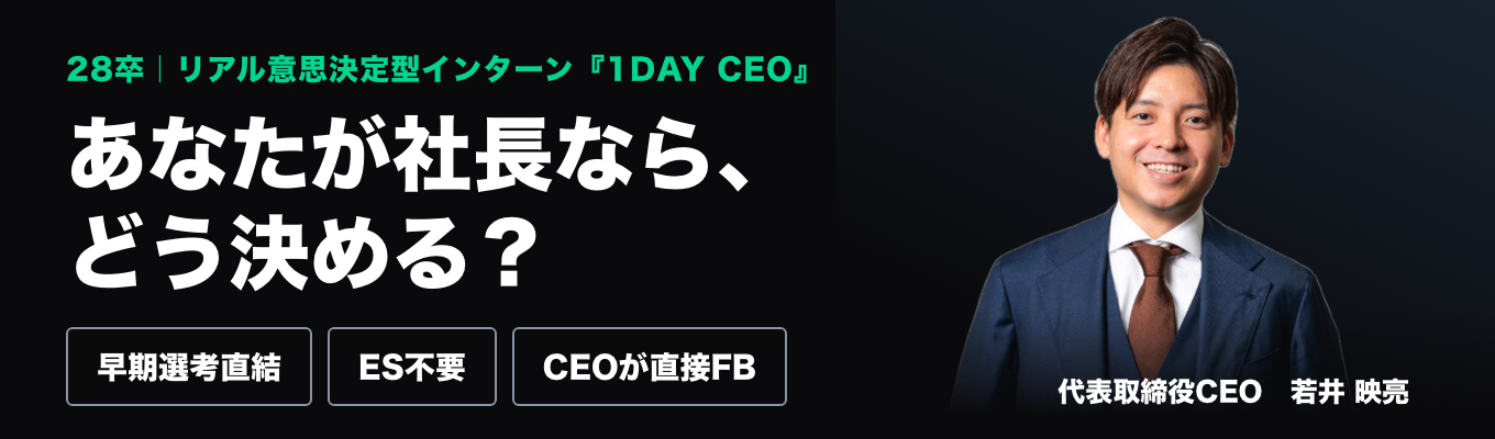 【早期選考直結・ES不要】CEOが実際に迫られた決断、あなたが社長ならどう決める？｜CEOが直接フィードバックする意思決定型インターン『1DAY CEO』