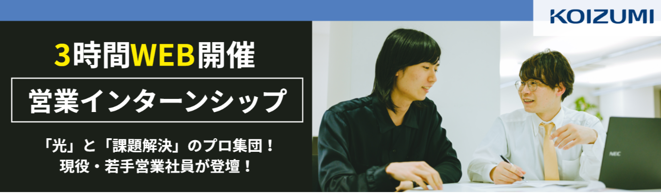 大好評!!現役営業社員登壇!!【文理不問/選考なし&先着順】<3時間/WEB開催>“光のチカラで課題解決”する極意を学べる!お客様の『理想の光空間』を形にする「提案営業」体験|現役営業社員によるFBあり|座談会あり|"働くリアル"が見える!