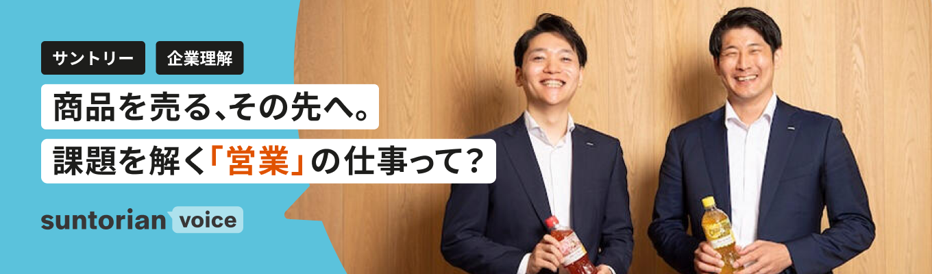 【営業】「売る」だけではない。取引先の課題を解く、サントリーの営業とは?