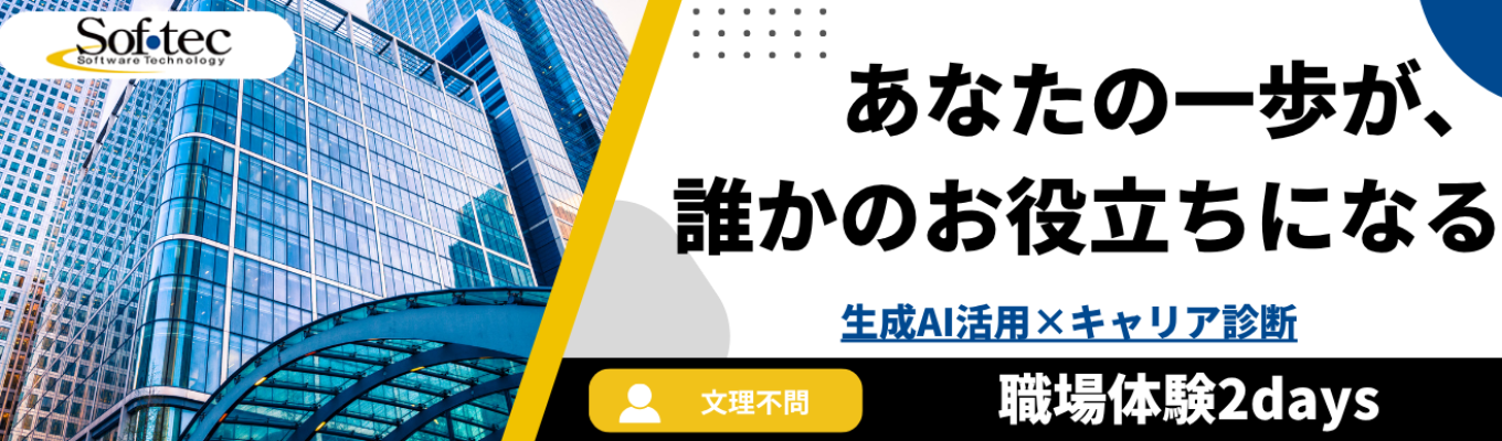 ★選考直結★【高知シェアNo.1│富士通コアパートナー】地域インフラを支える実績50年超のIT企業で上流工程を体感!生成AI×要件定義&自己分析2Days募集