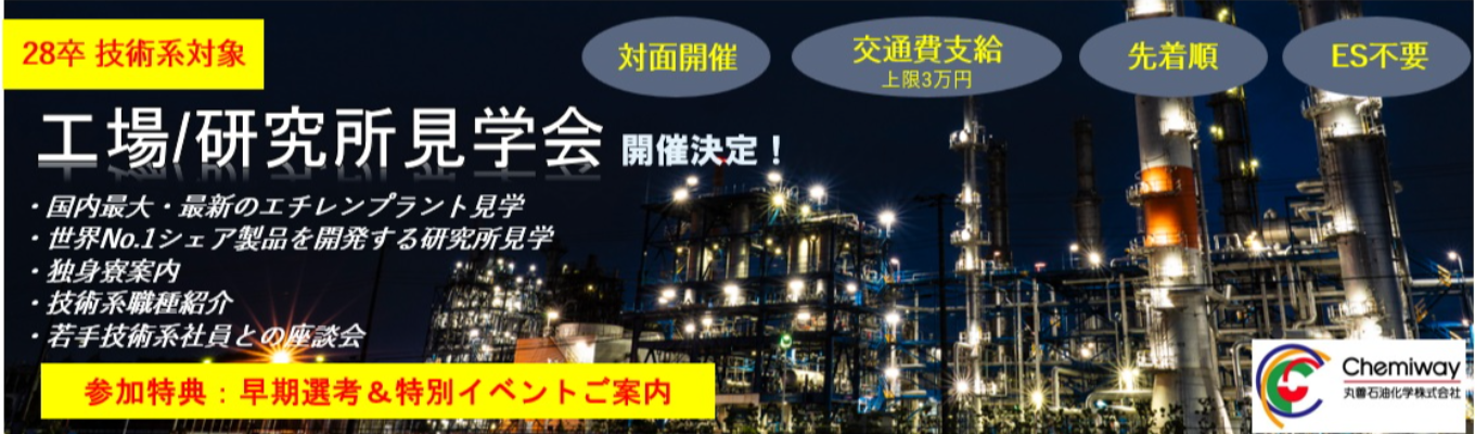 ★交通費支給あり★技術系総合職希望の方向け工場/研究所見学会のご案内＜世界トップシェア 化学メーカー＞