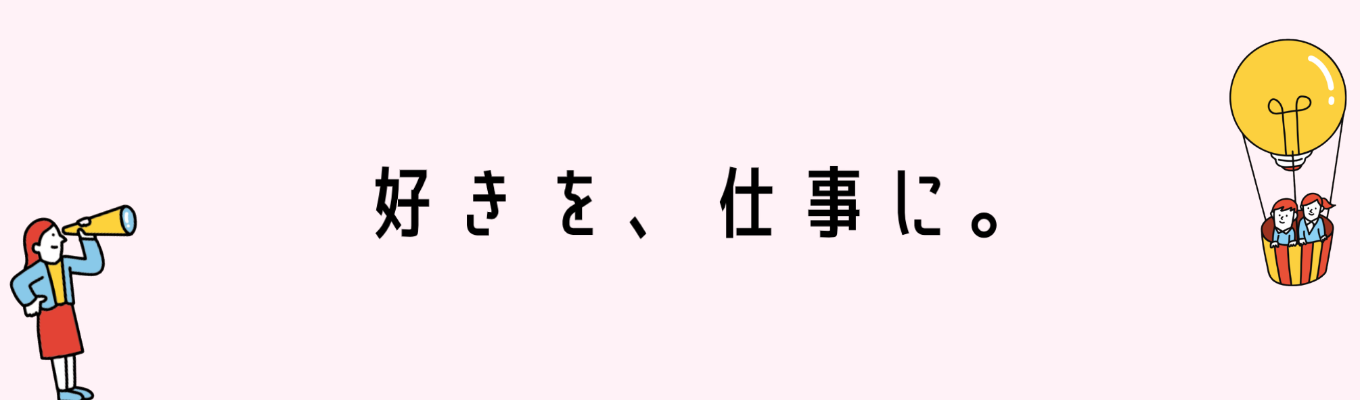 【株式会社アルケ通信社】企画から納品まで一貫して行う“企画営業職”＃中目黒駅から徒歩30秒の好立地