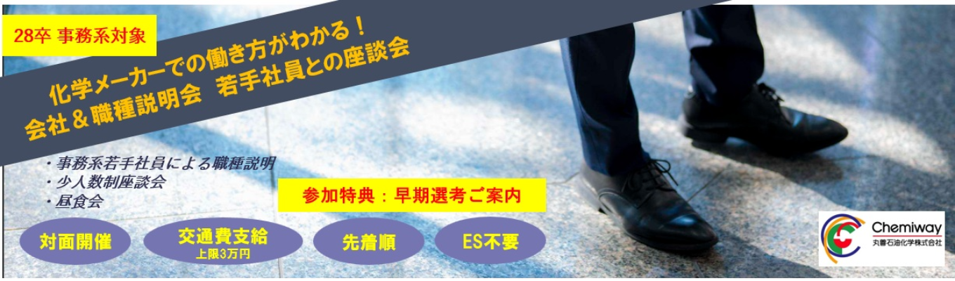 ★交通費支給あり★事務系総合職希望の方向け職種説明会＆座談会のご案内＜世界トップシェア 化学メーカー＞