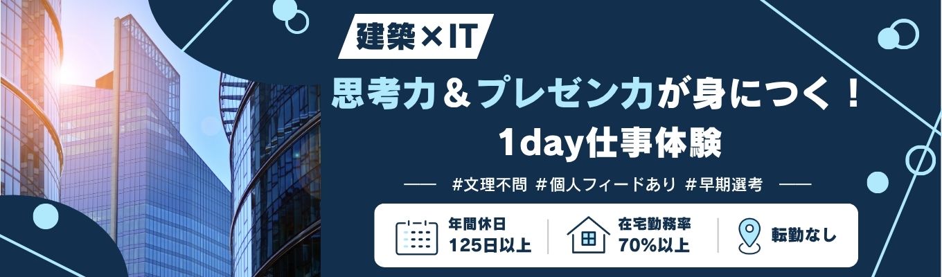 【早期選考対象/文理不問/未経験歓迎】1day仕事体験 建築×ITの企画立案を体験！