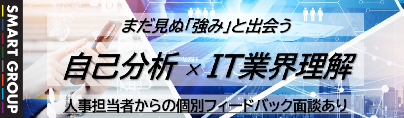 【早期選考直結｜自己分析 × IT業界理解 　就活対策セミナー】IT業界で働くとは？自己分析を通じて就活力向上を実現できるプログラム  
