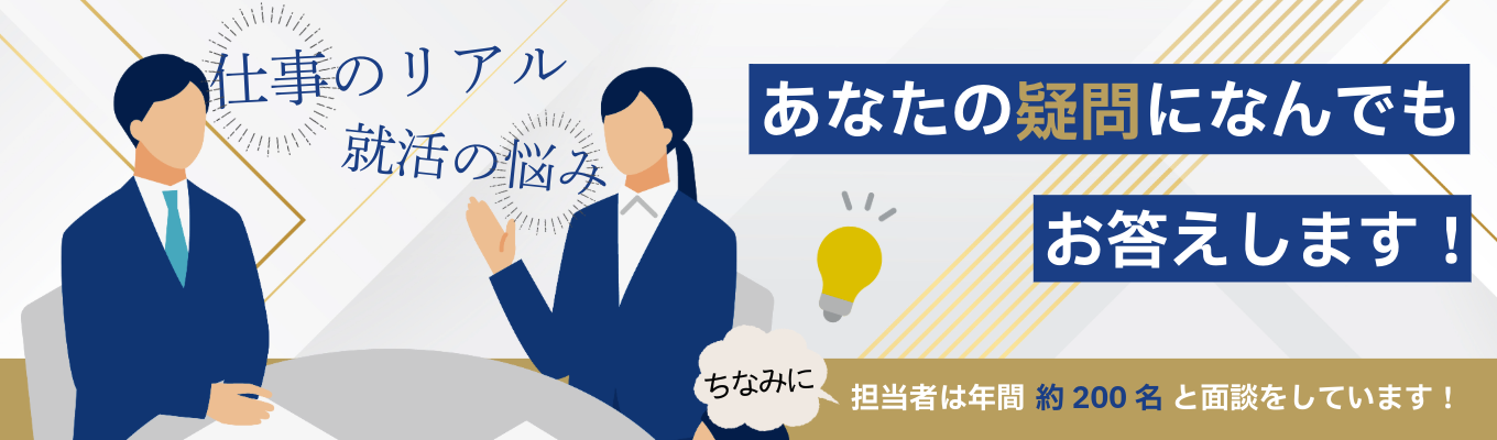 【本選考に繋がるカジュアル面談！就活の一歩はここから！】あなたの疑問に何でもお答えします！