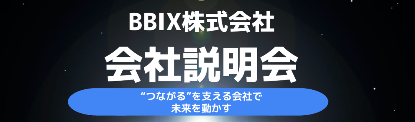 【エンジニア職|本選考案内あり】ソフトバンクグループ| 日本のインターネットが集まる交換点を支える事業と働き方がわかる会社説明会募集