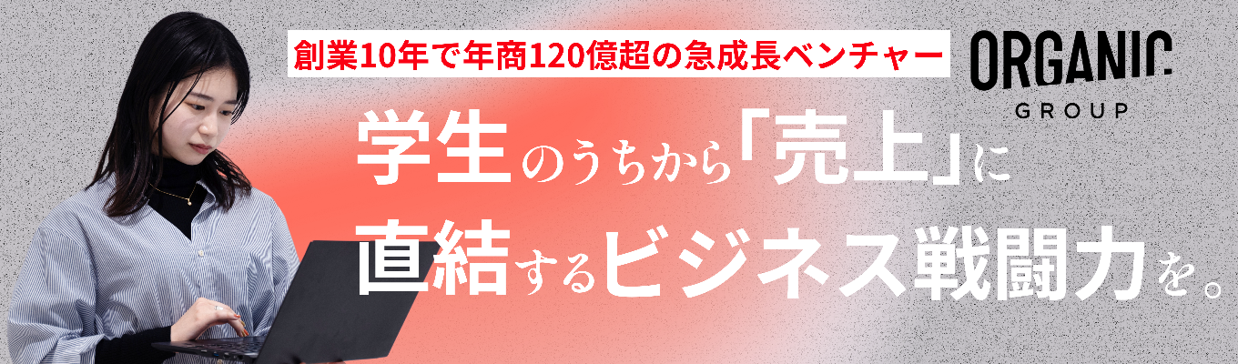 【10名限定セミナー｜有給長期インターン｜マーケティング思考・数字を見る力が身につく】年商120億・最強の少数精鋭ベンチャーが明かす「本質的な商売」の全貌募集