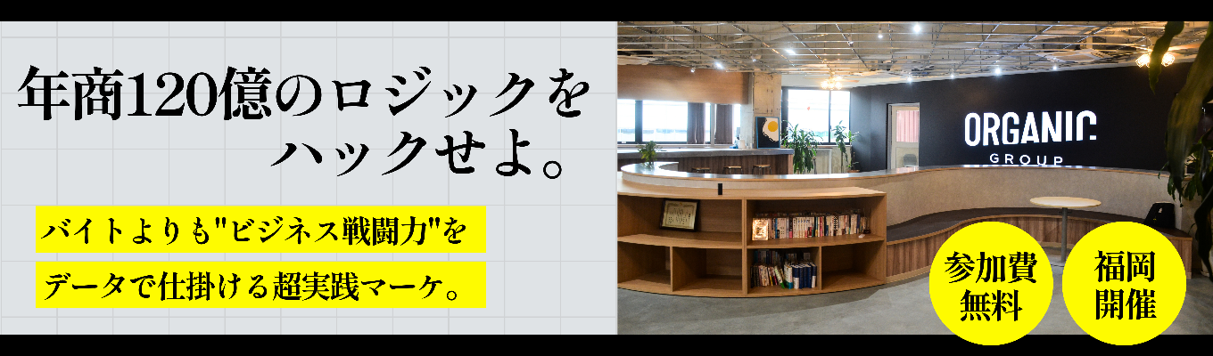 【参加無料・豪華懇親会｜8/24(月)福岡・薬院】バイトより"ビジネス戦闘力"を。メーカー×マーケティング×最新AIを現場のマーケターから直接学ぶ2時間半 ＃マーケティング ＃D2C ＃学年不問イベント