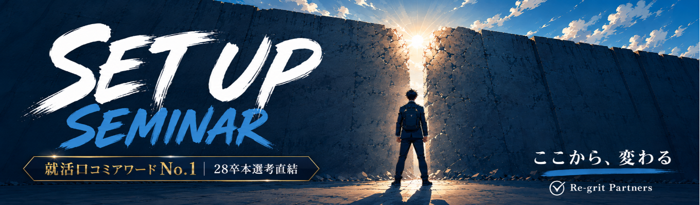 【28卒｜本選考】ここから、変わる。「自己分析×企業分析 Set up Seminar」