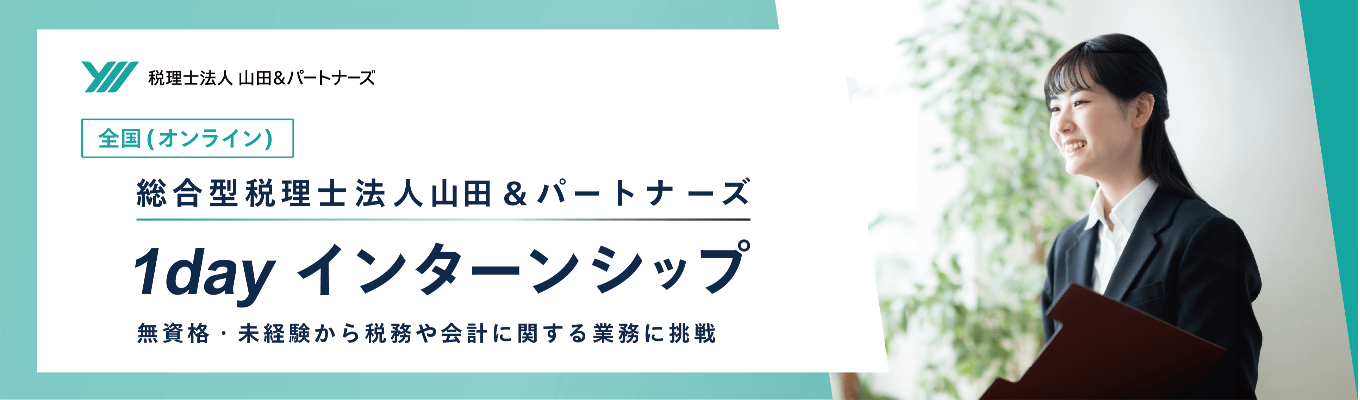 10月20日【WEB開催】税務や会計業界がわかる1dayインターンシップ(無資格・未経験から参加可能!)