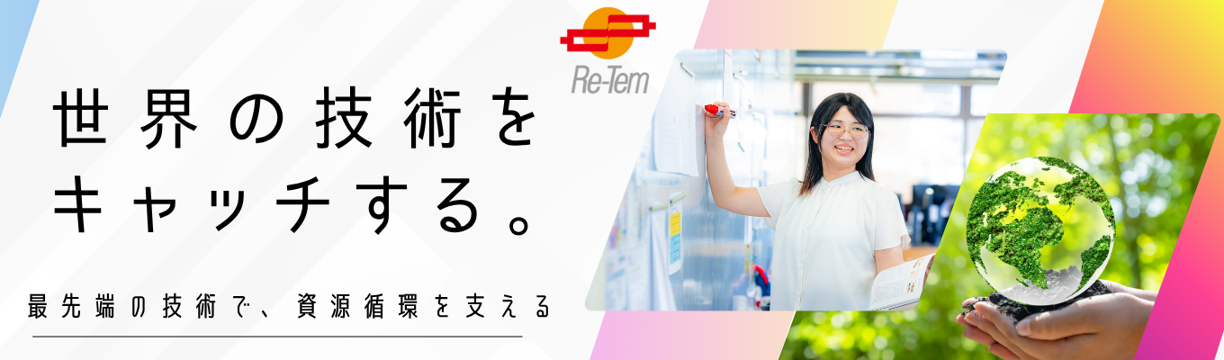資源循環業界×企業研究ができる！AIで代替えできない仕事とは？　創業117年目の老舗企業が語る60分。【技術職向け/オンライン説明会＋1次選考会(希望者のみ)】