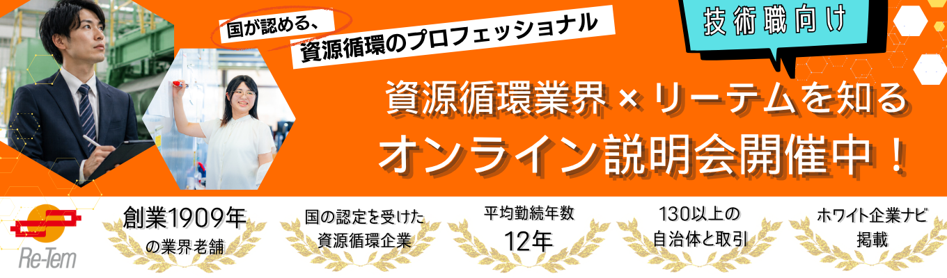 【技術職/早期選考直結】AIには代替できない、なくならない仕事｜1909年創業・業界老舗｜2次選考までオンラインOK｜最終面接の交通費全額支給｜資源循環を支える技術職｜国内外の調査｜リサイクル技術の開発｜＃会社の新事業に関われる　＃年間休日122日　＃フレックスタイム制