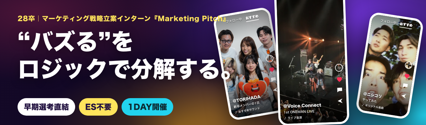 【早期選考直結・ES不要】「バズる」をロジックで分解する。現場のリアルを1日で|マーケティング戦略立案インターン『Marketing Pitch』