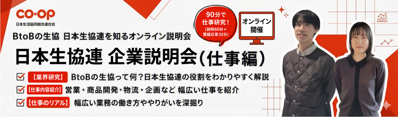 【90分で業界・仕事研究！】BtoBの生協 日本生協連を知るオンライン説明会（仕事編）