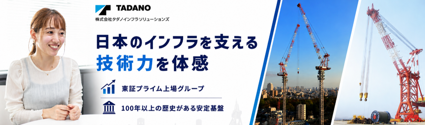 【プレエントリー/タダノインフラソリューションズ】さあ、デカイものづくりを。 創造・奉仕・協力で、新時代を支える仕事！　#100年以上の歴史有 #業界でもトップクラスのシェアを維持 #国内のみならず海外にもニーズ有 #世界の街づくりに関わることが出来る！ #フレックスタイム制・在宅勤務可 #福利厚生・研修制度充実 #平均勤続年数14.7年 #タダノグループ