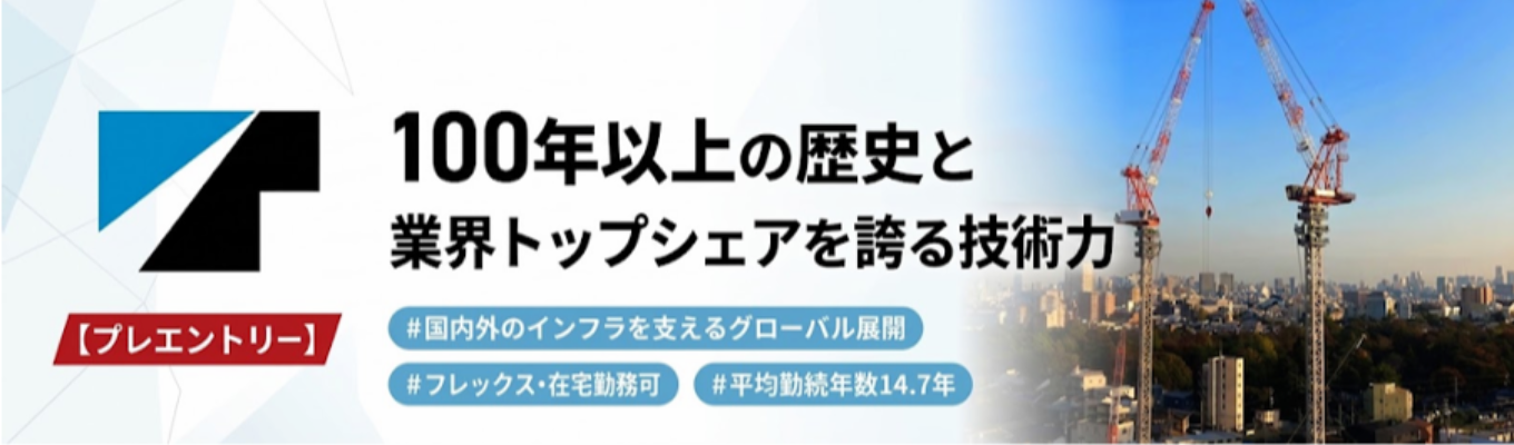 【プレエントリー】 100 年以上の歴史と業界トップシェアを誇る技術力 | 国内外の インフラを支えるグローバル展開 # フレックスタイム‧在宅勤務可 # 平均勤続年数 14.7年