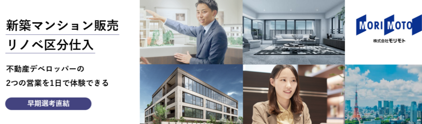 【選考直結×現場見学会へ特別ご招待】対面開催・枠数限定・28卒向け！東急沿線供給数7年連続No.1を誇る都心特化型デザインマンションデベロッパー「モリモト」の仕事の裏側を学ぶ1日職場体験