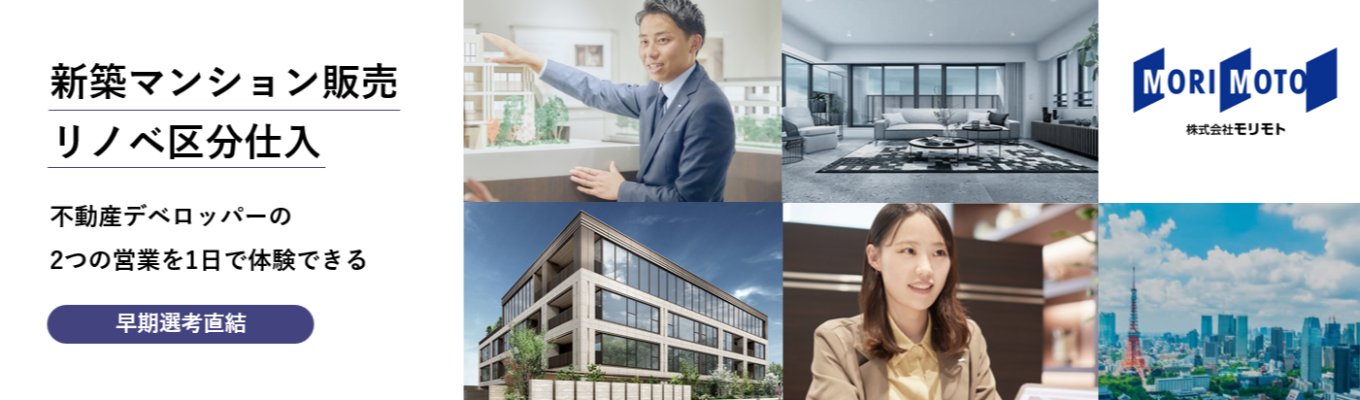 【選考直結×現場見学会へ特別ご招待】対面開催・枠数限定・28卒向け!東急沿線供給数7年連続No.1を誇る都心特化型デザインマンションデベロッパー「モリモト」の仕事の裏側を学ぶ1日仕事体験