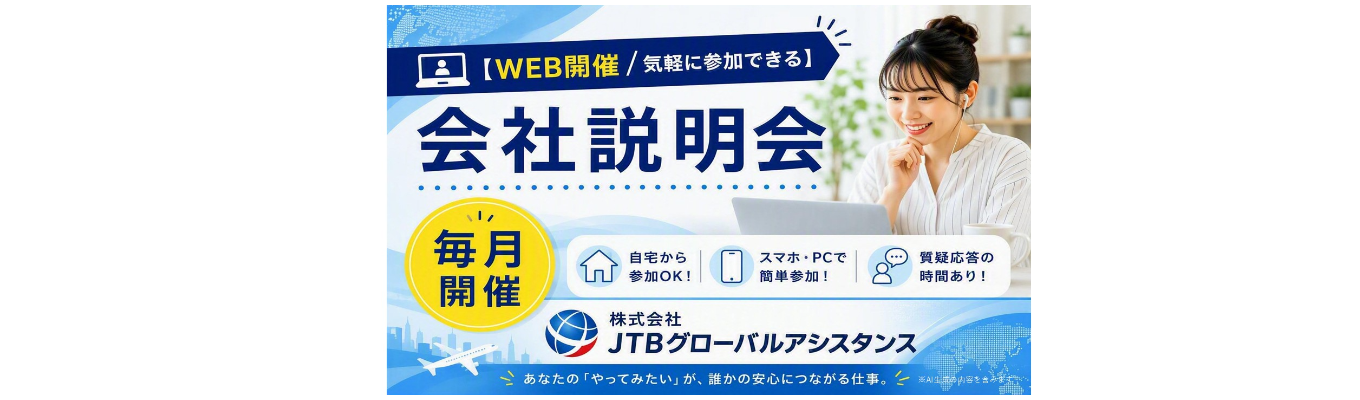 【気軽に参加できる！WEB開催】JTBグローバルアシスタンス 会社説明会