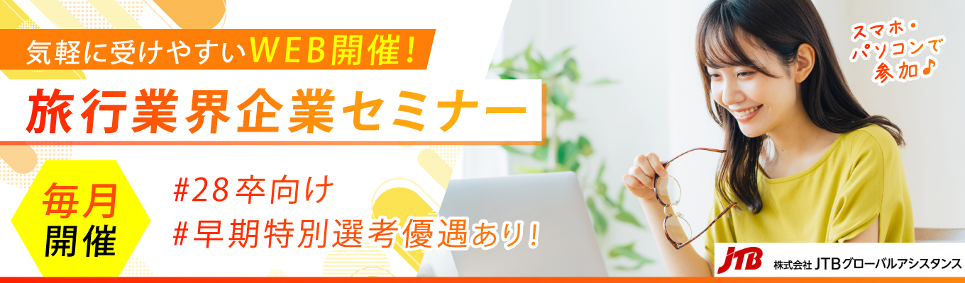 【28卒向け早期選考直結｜JTBグループ】旅行業界を体感できる！面接官フィードバックあり企業セミナー