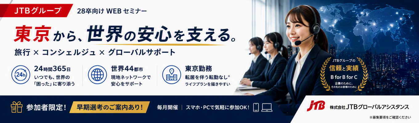 【28卒向け早期選考直結｜JTBグループ】旅行業界を体感できる！面接官フィードバックあり企業セミナー