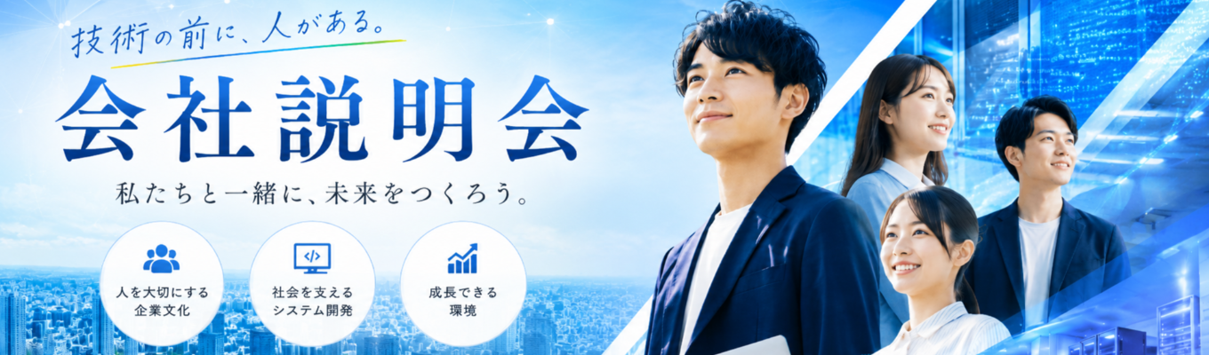 9月開催【オンライン／1hでサクッと！】就活はじめたての方必見！誰よりもわかりやすく“ IT業界 ”を解説します｜『人の力』を技術に活かす、文理不問のシステム開発企業 #創業51年
