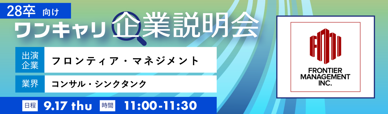 【9/17(木)|フロンティア・マネジメント】『ワンキャリ企業説明会』(2026年9月放送)募集