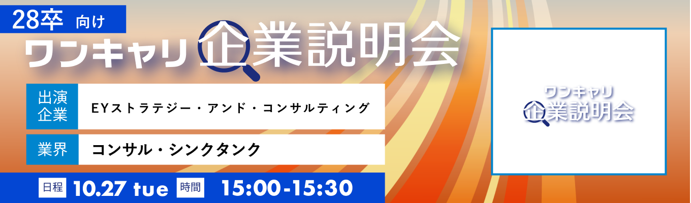 【10/27(火)｜EYストラテジー・アンド・コンサルティング】『ワンキャリ企業説明会』（2026年10月放送）