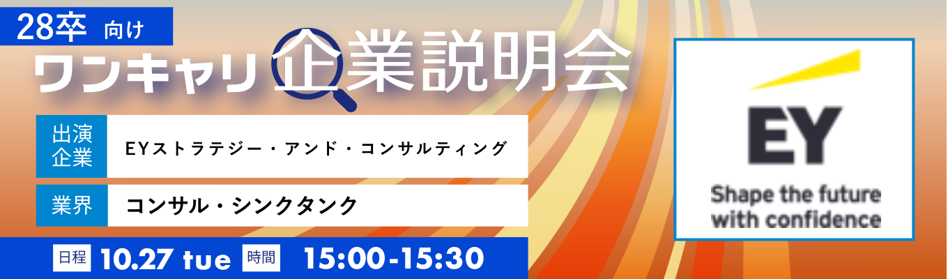 【10/27(火)｜EYストラテジー・アンド・コンサルティング】『ワンキャリ企業説明会』（2026年10月放送）イベント