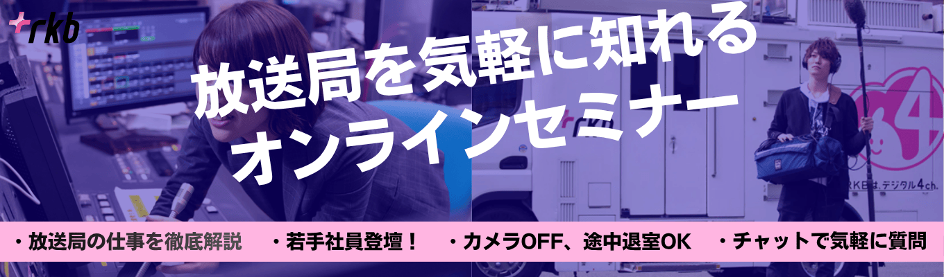 カメラOFF&途中退室OK|九州No.1の歴史を誇るRKBが教える、放送業界セミナー!
