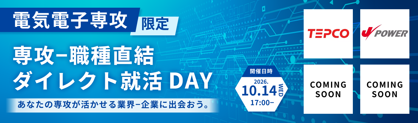 【東京電力・J-POWERなど最大6社登壇】 電気電子系限定オンライン座談会|国内最大級の電力インフラを支え、次世代エネルギー社会を実装する担い手になる。募集