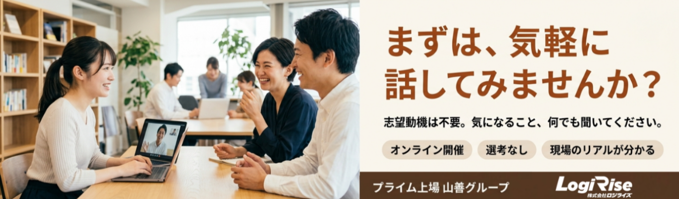 【WEB／1day】総合物流サービスの仕事の魅力を知ろう！※早期選考実施中