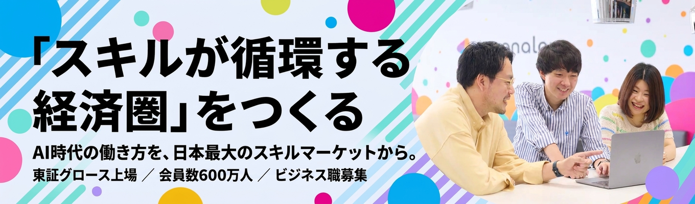 【早期本選考】グロース上場｜国内最大級のスキルシェアプラットフォーム｜10年後を牽引する幹部候補採用