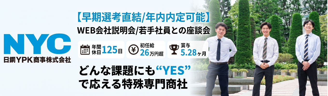 【早期選考直結 / 年内内定】まずはエントリー受付│営業◇他社の “NO” を “YES” に変える！特殊専門商社＃面接交通費支給＃5ヶ月の手厚いで配属前研修で専門スキルを習得できる環境募集