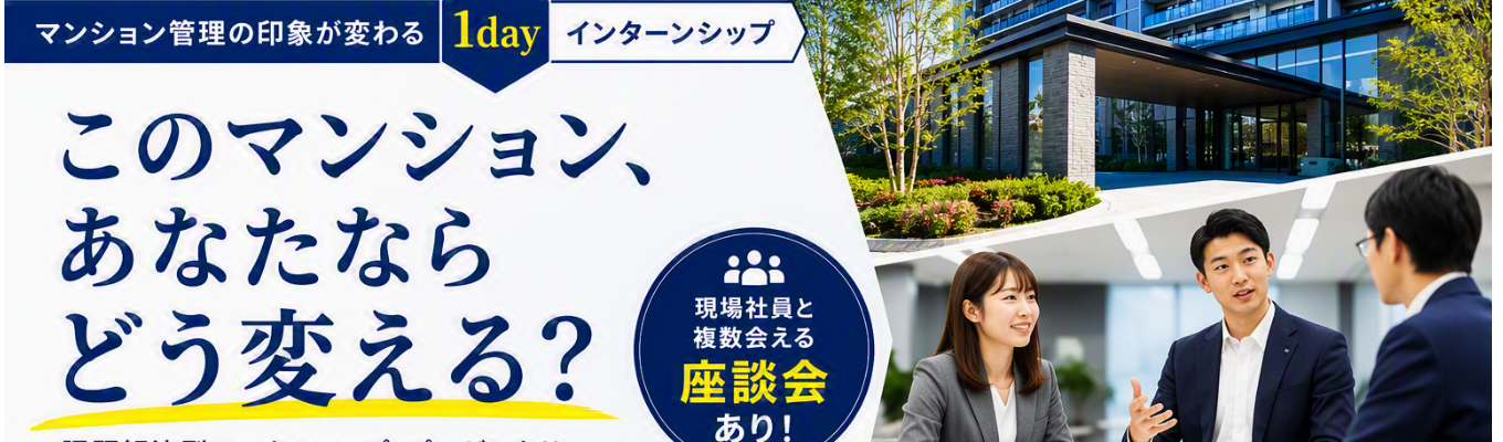 【早期選考直結/対面】このマンションあなたならどう変える?マンション管理・課題解決型1dayインターンシップ〜課題解決ワーク&社員懇親会〜 | 業界トップクラスの管理実績約40万戸| 長谷工グループの安定基盤 #社風体感 #フィードバックあり#業界を牽引するリーディングカンパニー