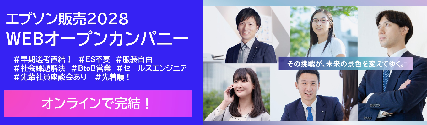 人事・先輩社員との座談会あり!エプソン販売の仕事と働き方がわかるオープンカンパニー(オンライン開催)募集