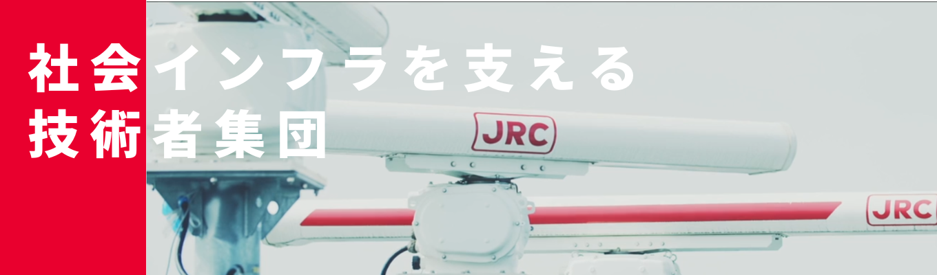 【早期選考直結/理系限定】3日でわかる！日本無線（JRC）の技術と働き方を体感するオンライン3Daysオープンカンパニー ｜ 「世界初・日本初」を生み出し続ける技術力 ｜ 「無線通信×センシング×AI」を駆使した「無線通信トータルエンジニアリングカンパニー」 #世界シェアトップクラス  ＃世界初16製品＃日本初25製品＃年間休日130日