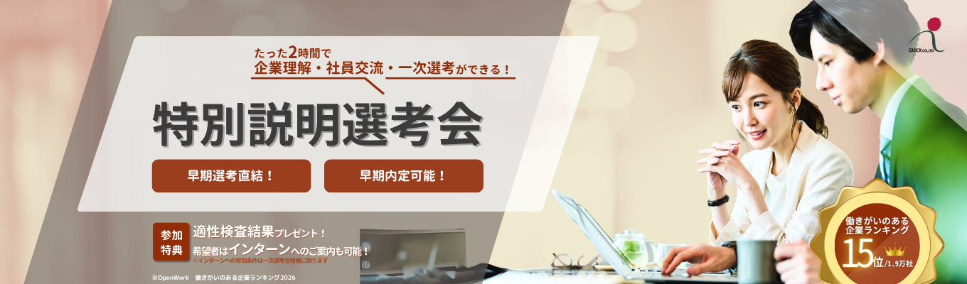 【早期選考直結|適正検査の結果返却あり】2時間で会社説明・社員交流・1次選考!特別説明選考会