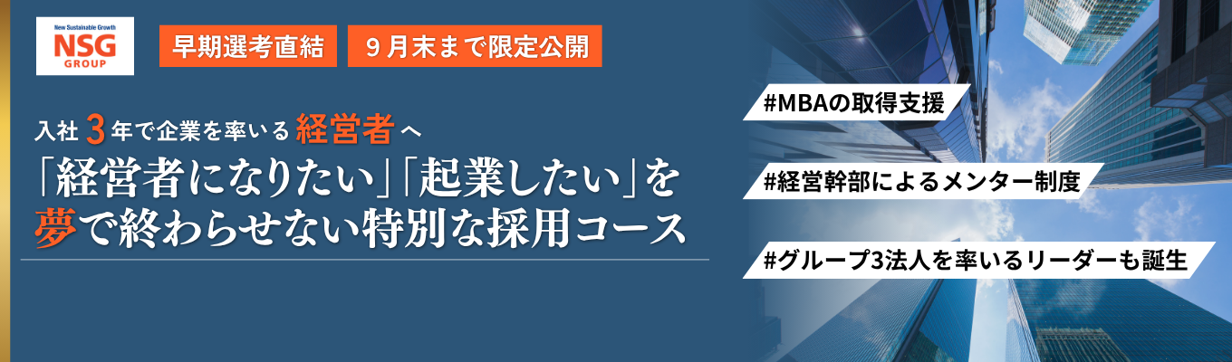【限定公開】入社3年で「経営者」になるための特別な採用コース - 売上高1,300億円、14事業グループで20代から経営者に｜ #2年目からMBA 取得 #起業 #U・Iターンも歓迎 #奨学金返還支援 #成長で作る安心・安定 #経営者幹部によるメンター制度