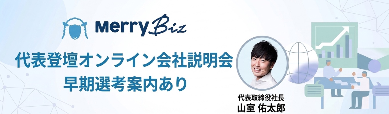 【売上成長率194.4%|ビジョナリー型スタートアップ】代表登壇でメリービズのリアルを知る!<早期選考案内ありのオンライン会社説明会>