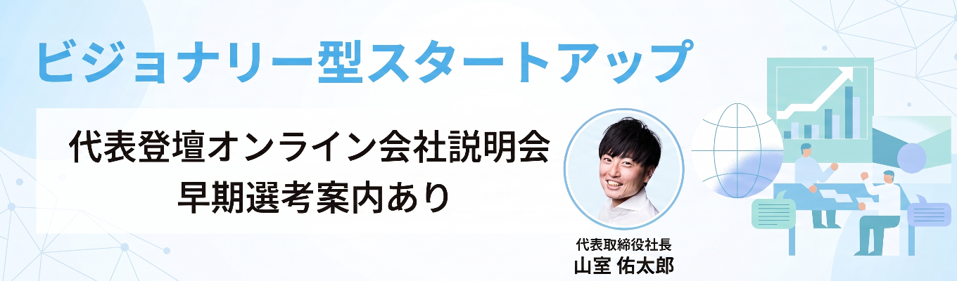【売上成長率194.4%|ビジョナリー型スタートアップ】代表登壇でメリービズのリアルを知る!<早期選考案内ありのオンライン会社説明会>