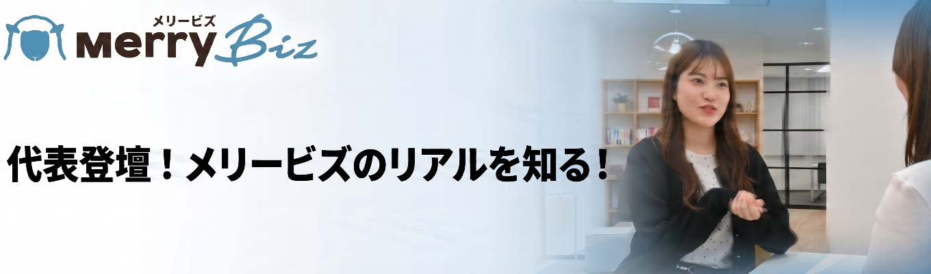 【売上成長率194.4%|ビジョナリー型スタートアップ】代表登壇でメリービズのリアルを知る!<早期選考案内ありのオンライン会社説明会>