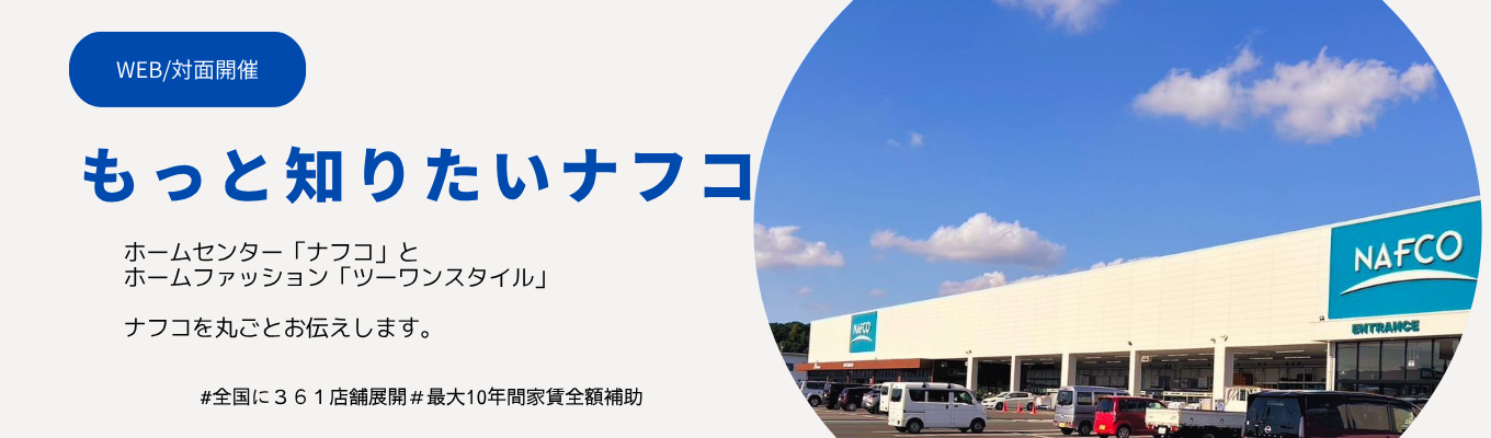 【28卒】企画する仕事がここにはある！～もっと知りたいナフコ～　