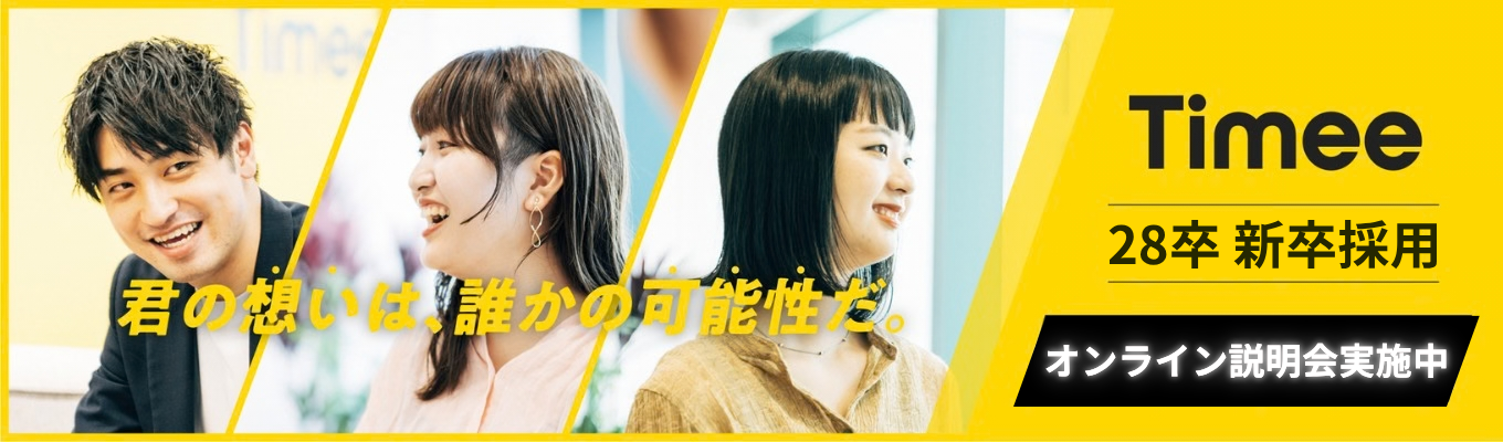 ◆内々定へのファストパス◆本選考直結！～社会課題をビジネスで解決する、"第二フェーズ"に突入したタイミーの挑戦とは？～（会社説明会）